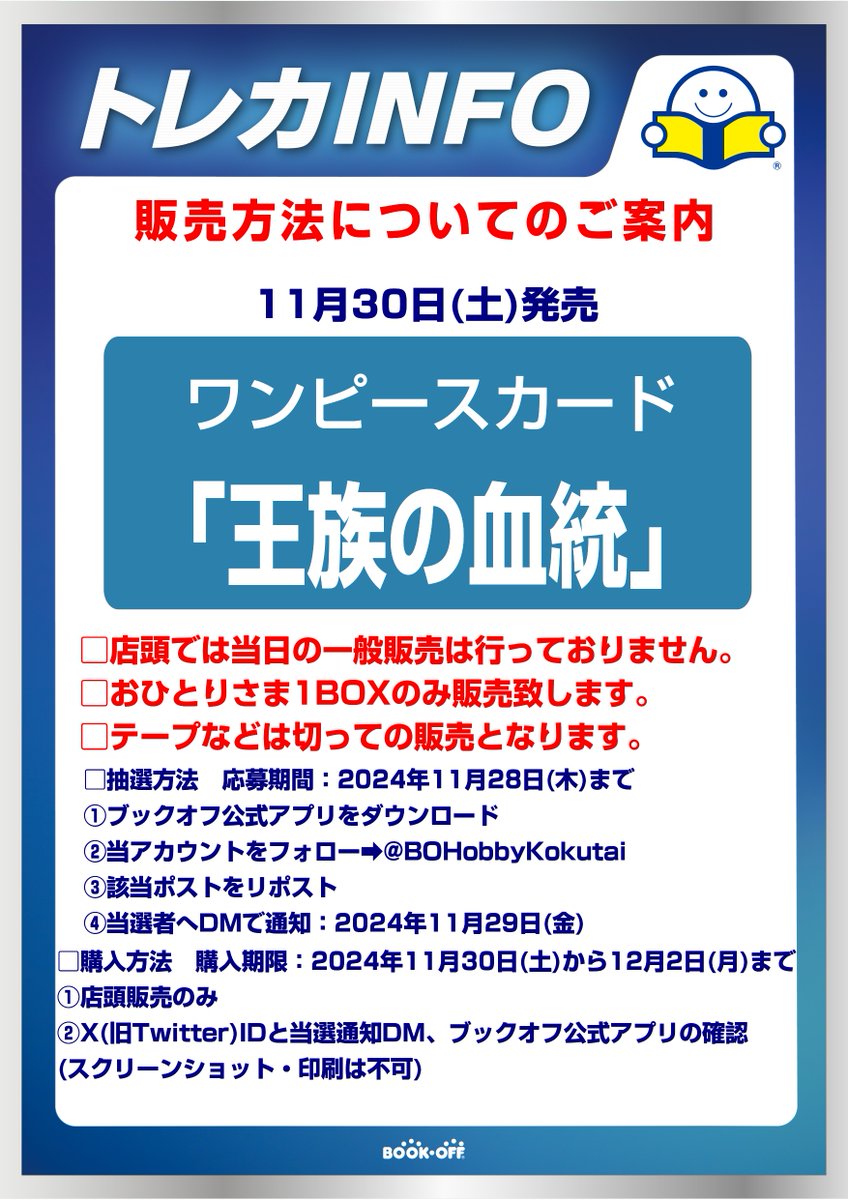 BOHobbyKokutai's tweet photo. #ワンピースカード
11月30日(土)発売
｢ONE PIECE CARD 王族の血統｣ 
🎉抽選販売🎉

■抽選参加方法
応募期間:11月28日(木)まで 
✅ブックオフ公式アプリをDL
✅@BOHobbyKokutaiをフォロー
✅このポストをリポスト

■購入期間:12月2日(月)まで
店頭販売のみ、おひとり様１BOXまで
⚠️テープは切ります https://t.co/OAz6eKtXNn