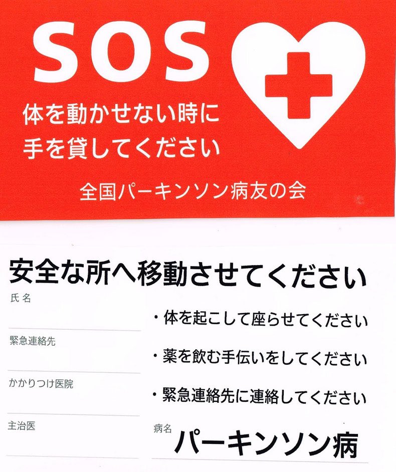 ねぇ、知ってる？
パーキンソン病のSOSカード

コレがあると、外出先でオフになっても周りの人に助けてもらえる！

1人で外出のとき、携帯しよう☺️✨️