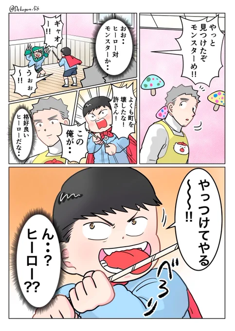 ただいま! 保育士 でこ先生

第84話 ヒーロー???

#漫画が読めるハッシュタグ 