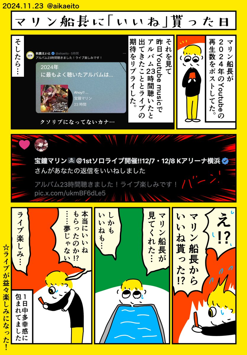 マリン船長から「いいね」貰った日 