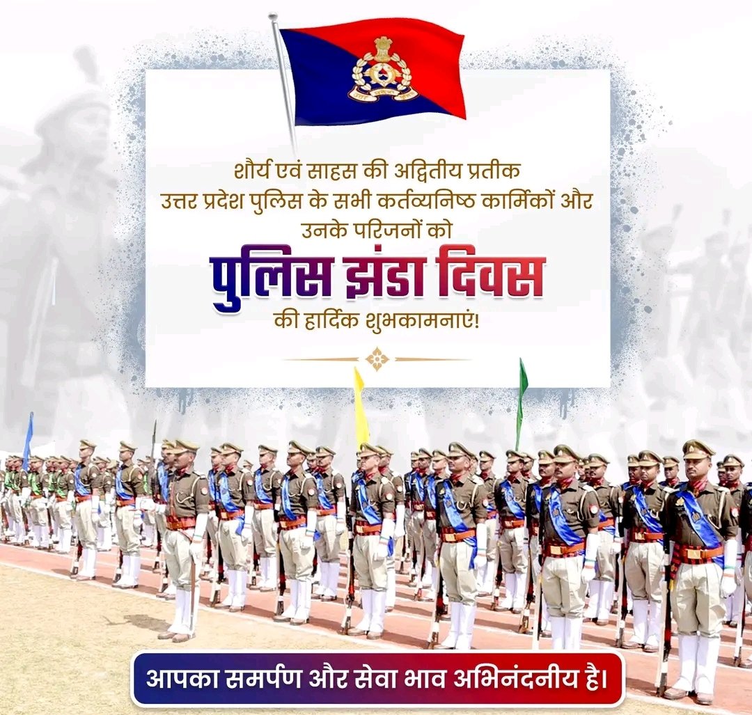 AkashmeH's tweet photo. भयमुक्त, अपराधमुक्त उत्तर प्रदेश के संकल्प को साकार कर रही उत्तर प्रदेश पुलिस के सभी कर्तव्यनिष्ठ कार्मिकों और उनके परिजनों को 'पुलिस झंडा दिवस' की हार्दिक शुभकामनाएं!

'परित्राणाय साधूनां विनाशाय च दुष्कृताम्' भाव को चरितार्थ कर रही UP Police पर हमें गर्व है। https://t.co/DuOOzCFAlc