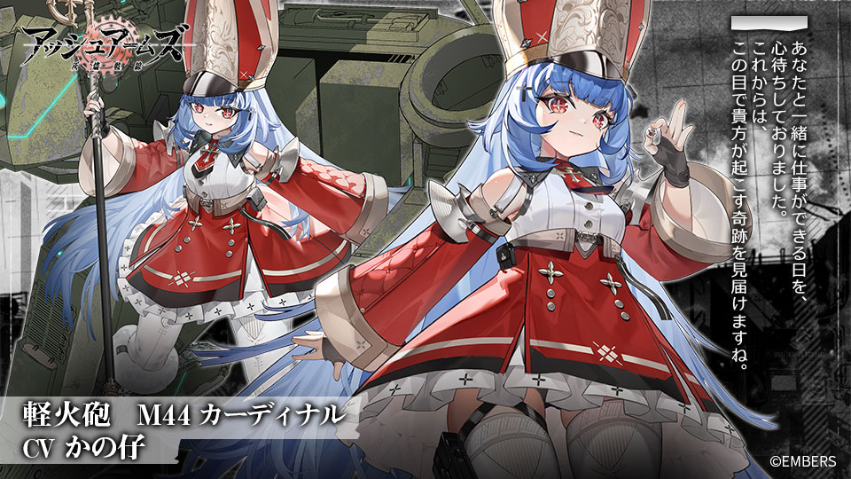 AshArms_staff's tweet photo. 【DOLLS紹介】
軽火砲「M44 カーディナル」

「あなたと一緒に仕事ができる日を、心待ちしておりました。これからは、この目で貴方が起こす奇跡を見届けますね。」

CV:#かの仔
イラスト：Maopacer（ @Amaopacer ）

近日登場予定
#アシュア https://t.co/U84ux7gRXv