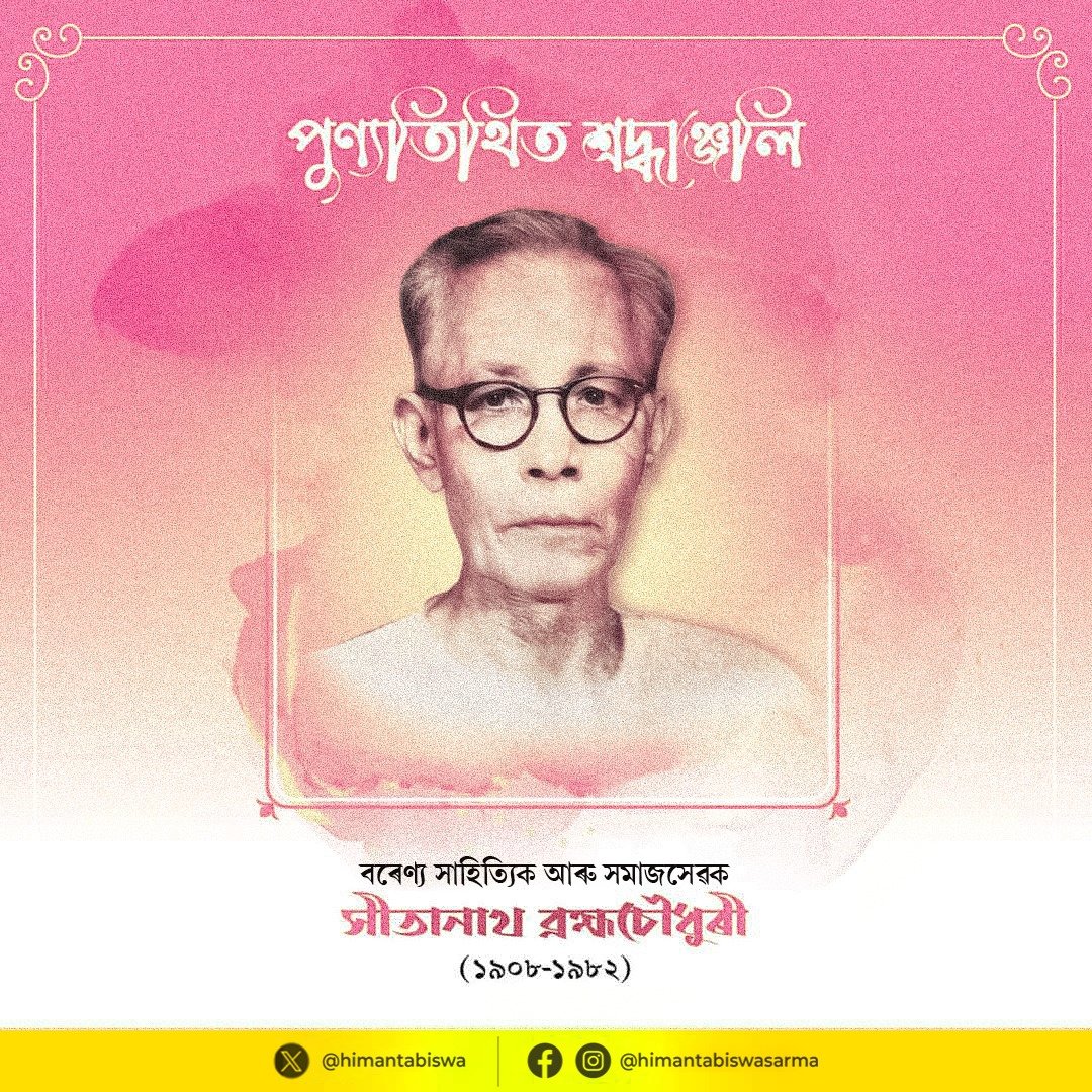সাহিত্যৰ পৰিমণ্ডলৰ এগৰাকী জ্যোতিষ্কসদৃশ সত্তা আছিল সীতানাথ ব্ৰহ্মচৌধুৰীদেৱ৷ বড়ো-অসমীয়া ভাষা-সাহিত্যৰ সাধনাৰ লগতে সমাজ সেৱাক জীৱনৰ ব্ৰত হিচাপে লোৱা ব্ৰহ্মচৌধুৰীদেৱ অসম সাহিত্য সভাৰ সভাপতিও আছিল৷ আজি প্ৰথিতযশা স্বাধীনতা সংগ্ৰামীগৰাকীক তেখেতৰ পুণ্যতিথিত গভীৰ শ্ৰদ্ধা নিৱেদন কৰিলোঁ৷