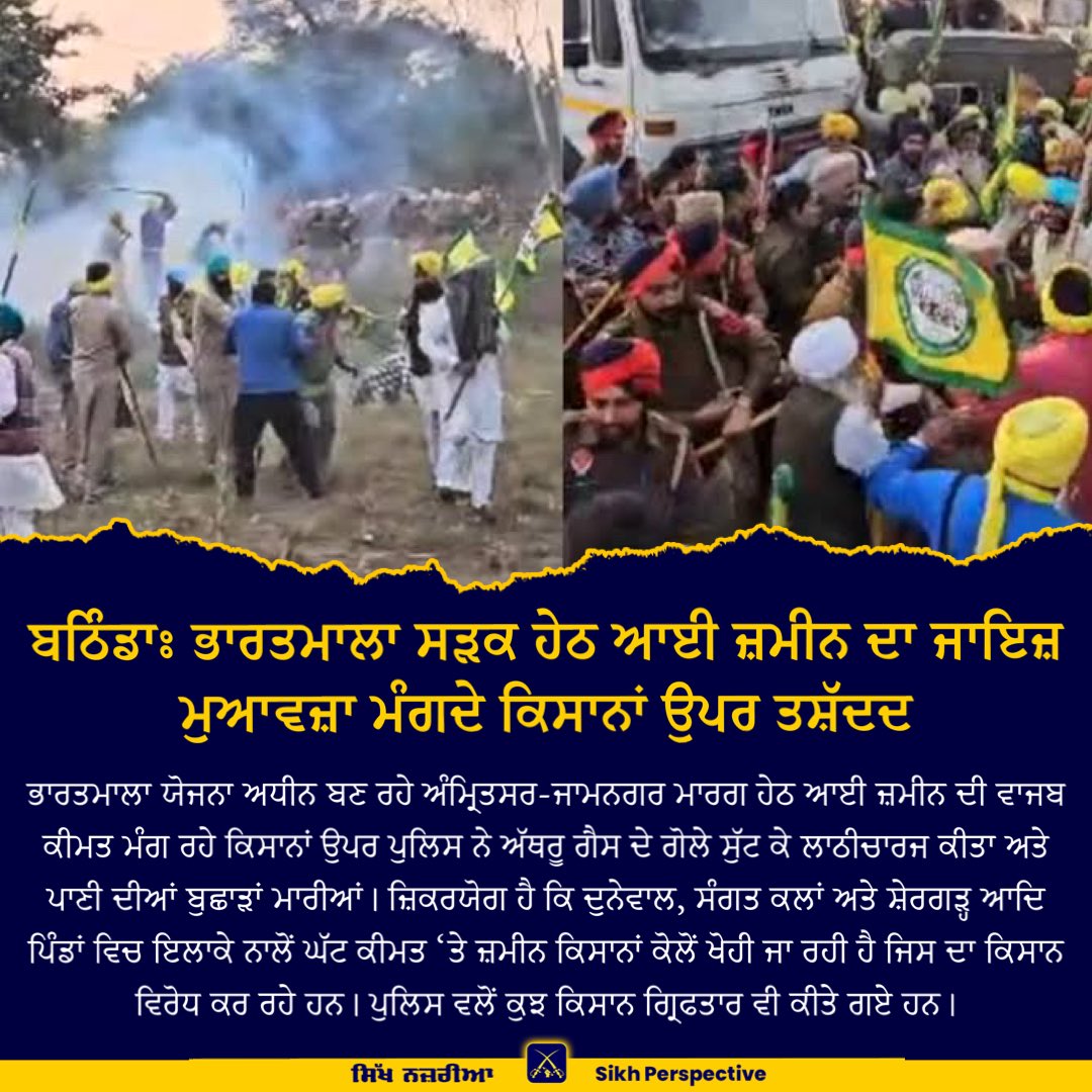PerspectiveSikh's tweet photo. ਬਠਿੰਡਾਃ ਭਾਰਤਮਾਲਾ ਸੜਕ ਹੇਠ ਆਈ ਜ਼ਮੀਨ ਦਾ ਜਾਇਜ਼ ਮੁਆਵਜ਼ਾ ਮੰਗਦੇ ਕਿਸਾਨਾਂ ਉਪਰ ਤਸ਼ੱਦਦ https://t.co/CJ9TfCspyA