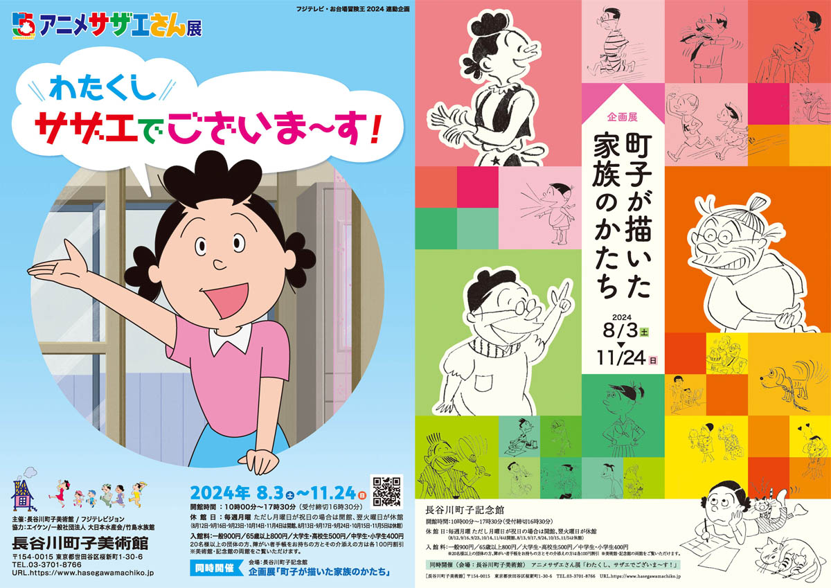 アニメサザエさん展と企画展「町子が描いた家族のかたち」は明日11月24