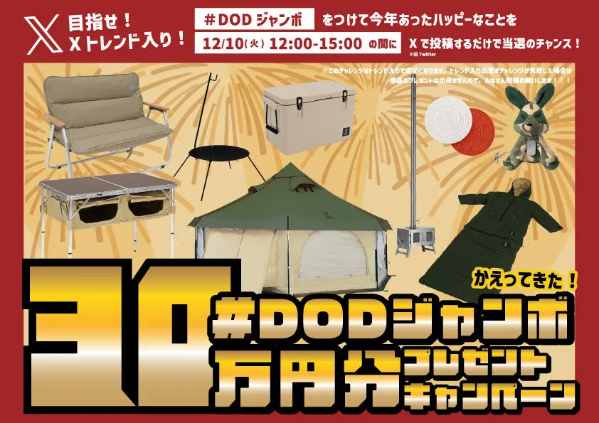 dod_camp's tweet photo. ／
目指せトレンド入り！🏆
＼

世界一ハッピーな大忘年会 #DODジャンボ！！
12月10日(火)12～15時の間に今年あったハッピーなことを #DODジャンボ のタグで投稿ください。
見事トレンド3位以内入りで #タケノコテント2 含む総額約30万円の豪華アイテムを計22名さまにプレゼント🎁✨（続く↓） https://t.co/QgbXC16MRB