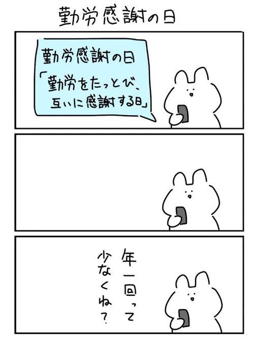 土日とは別に、週2くらい勤労に感謝してほしい 