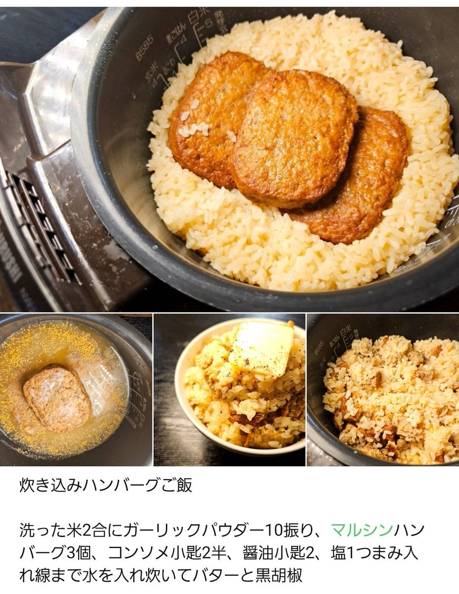今の若い子が全く知らないマルシンハンバーグ

これ焼いてもうまいんだけど実は炊き込みご飯にするのが一番旨い！！

材料ぶちこんで炊くだけ。ハンバーグの炊き込みご飯、バターが決め手、マジで旨い、マジで旨い