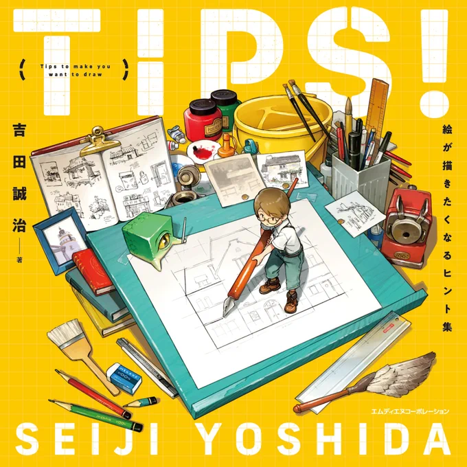 著書『TIPS! 絵が描きたくなるヒント集』Kindle版が半額セール中です→ 空気遠近法、透明感、抜け感など、なんとなく聞いたことのある技法を豊富な図解で解説したTIPS集です。この機会に是非! 