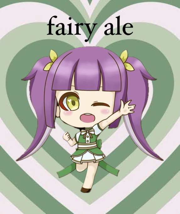 フェアリーエールのツイート