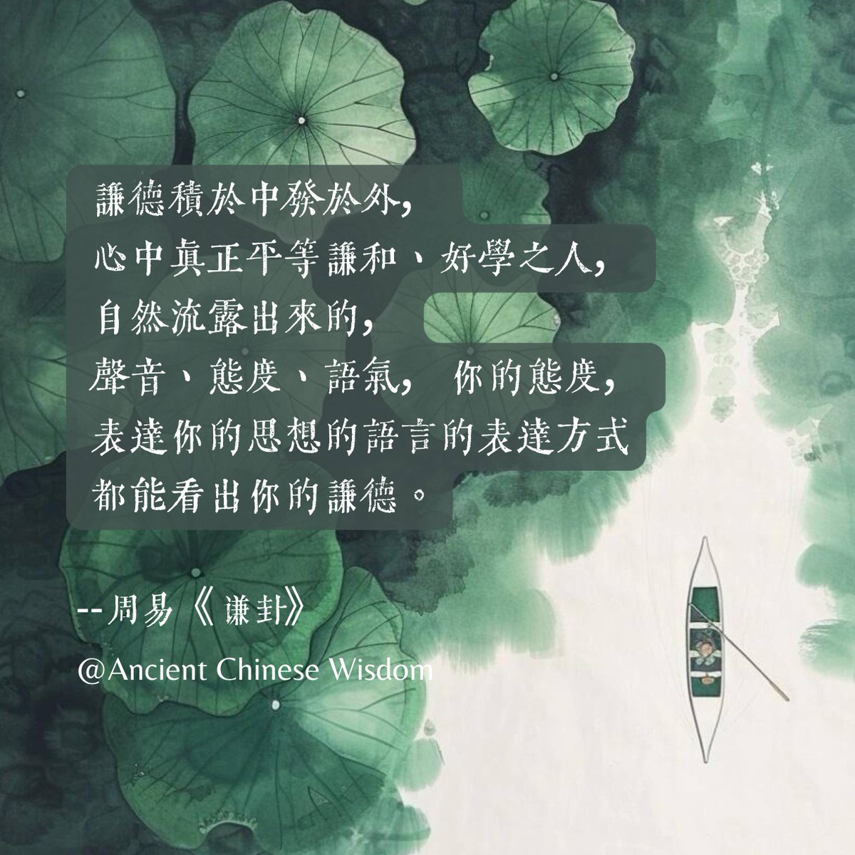 AnalectsCn's tweet photo. “謙德積於中”，心中真正平等謙和、好學之人，“發於外”，自然流露出來的，聲音、態度、語氣，你的態度，表達你的思想的，還有的語言的表達方式都能看出你的謙德。
#周易 #易经 #谦卦 #国学
——孔聖夫子 • 論語 • 儒家文化Confucius &amp; Analects https://t.co/3on4T7PO0b