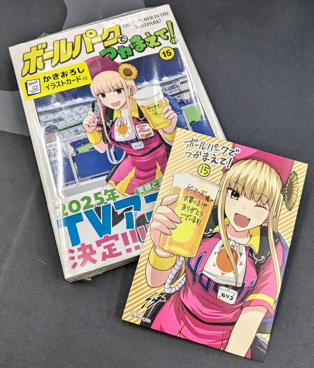 書籍】 『ボールパークでつかまえて!(15)』 本日発売❣ 購入特典は