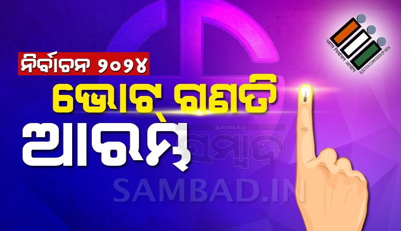 sambad_odisha's tweet image. ମହାରାଷ୍ଟ୍ର, ଝାଡ଼ଖଣ୍ଡ ନିର୍ବାଚନ ପାଇଁ ଭୋଟ ଗଣତି ଆରମ୍ଭ । ପ୍ରଥମେ ପୋଷ୍ଟାଲ ବାଲାଟ ଗଣତି, ପରେ ଆରମ୍ଭ ହେବ ଇଭିଏମ୍ ଗଣତି ।
#Sambad #CountingDay #MaharastraElections #ElectionResult #JharkhandAssemblyElection2024