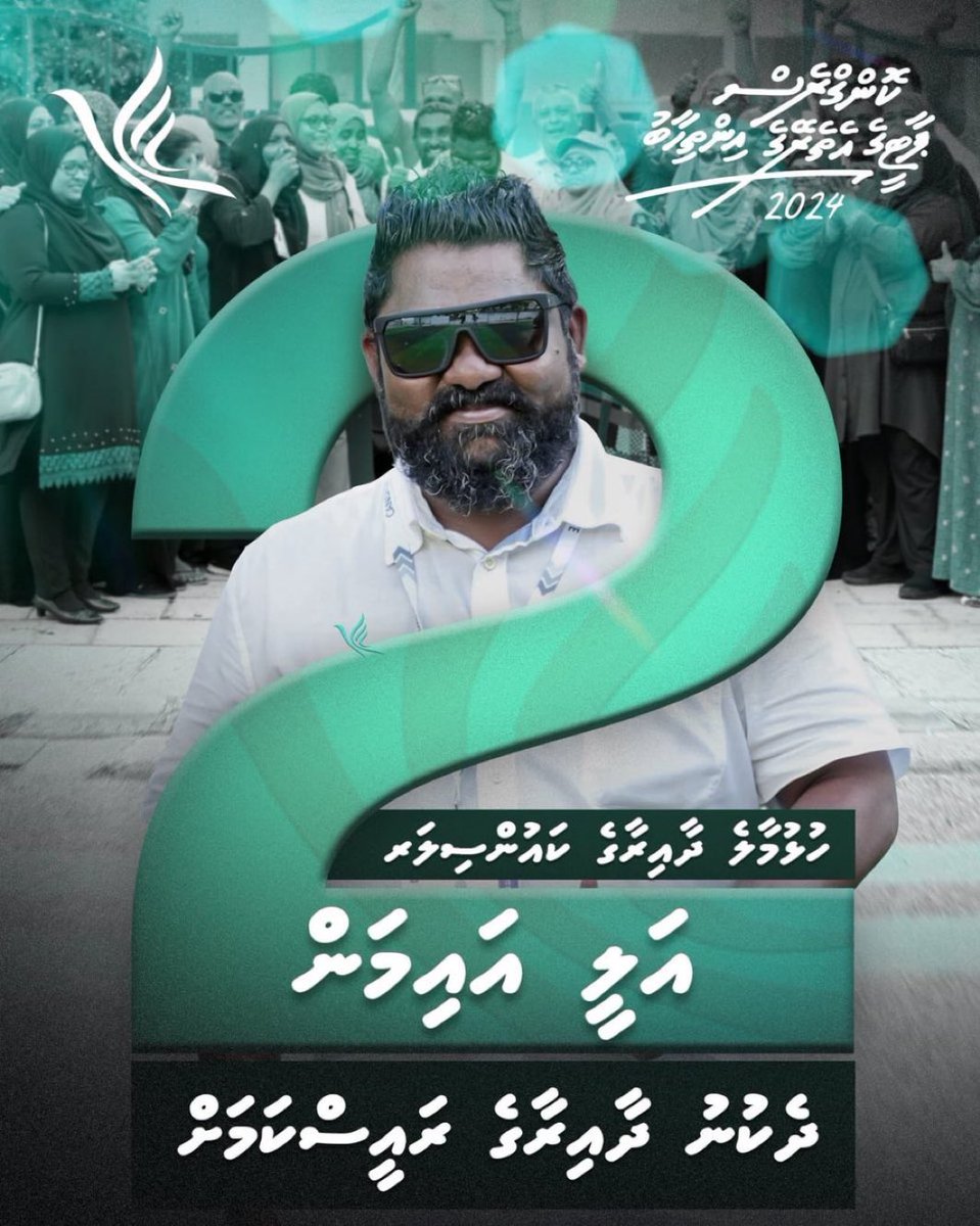 AayaaIsmail's tweet photo. ހުޅުމާލެ  ދެކުނު  ދާއިރާގެ  ރައީސް  ކަމަށް  ޢަލީ އައިމަން! 
( ބެރާޑް )

#HulhumaleDhekunuDhaairaaRaeesKamah
#PNC 
#Vote4Aiman
@Aiman7071
@MPMohdIsmail 
@RazzanMDV https://t.co/jOPHL7rSkv