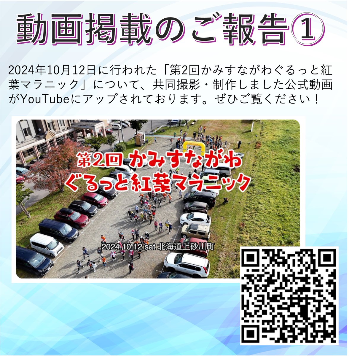 Yuk_taniguchi's tweet photo. 今日は動画掲載・YouTubeチャンネル開設のお知らせです。かみすながわぐるっと紅葉マラニックにおいて、共同で空撮を行い制作した公式動画がアップされました！ また、開業準備中のドローン活用事業【Kamisuna SKY】チャンネルをでは空撮動画を中心にアップしていきますこちらも併せてご覧下さい。 https://t.co/Mbg2i1J8ES