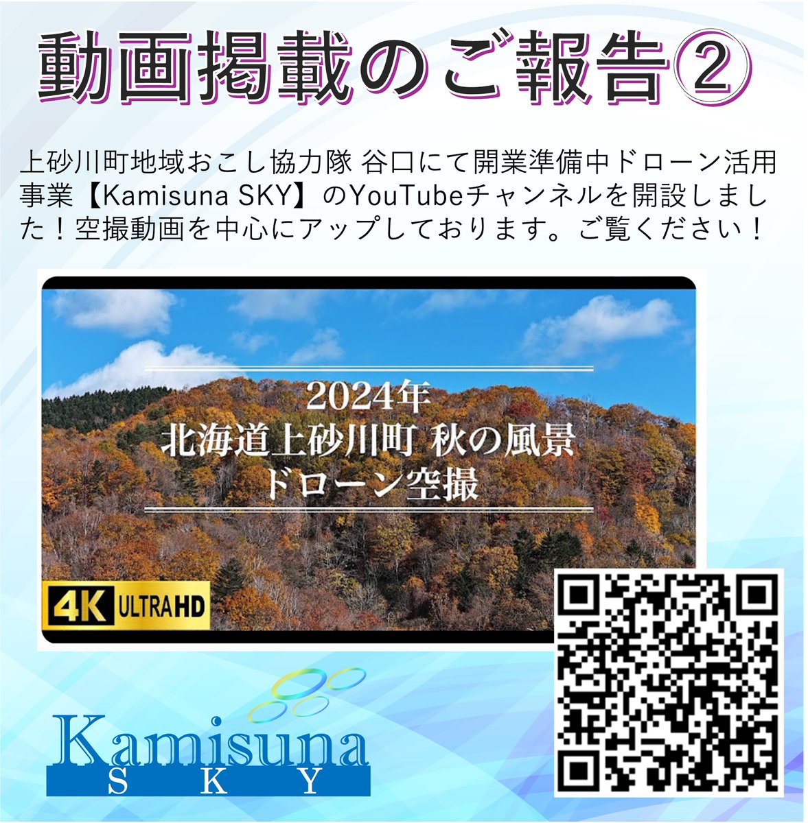 Yuk_taniguchi's tweet photo. 今日は動画掲載・YouTubeチャンネル開設のお知らせです。かみすながわぐるっと紅葉マラニックにおいて、共同で空撮を行い制作した公式動画がアップされました！ また、開業準備中のドローン活用事業【Kamisuna SKY】チャンネルをでは空撮動画を中心にアップしていきますこちらも併せてご覧下さい。 https://t.co/Mbg2i1J8ES
