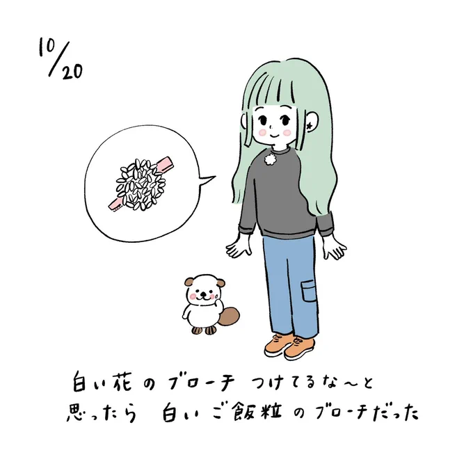 白い花のブローチつけてるな〜と思ったら白いご飯粒のブローチだった #みみーた 