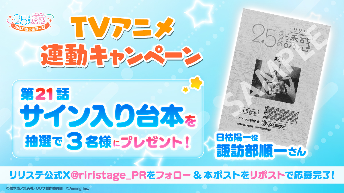 riristage_PR's tweet photo. 【TVアニメ連動キャンペーン】
第21話放送記念！日枯陽一役 #諏訪部順一 さんのサイン入り台本を抽選で3名様にプレゼント🎁✨

▼応募方法
本アカウントをフォロー＆この投稿をRP🔁

▼応募期間
12/1(日)23:59まで

▼応募に際する注意事項
https://t.co/jtfFs2m1aF
#リリステ #にごリリ #nigoriri https://t.co/tgdqth1Cit