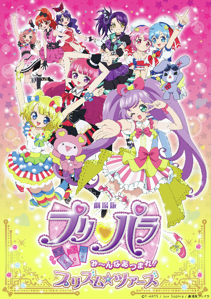 pripara】 2015年に公開された 「劇場版プリパラ み～んなあつまれ