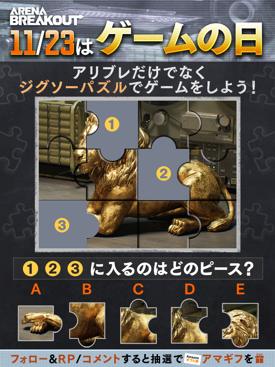 ArenaBreakoutJP's tweet photo. 11/23は「#ゲームの日🎮」
  
今日は #アリブレ だけでなく
ジグソーパズルにも挑戦してみよう💪  

1〜3にはどのピースが入る❓ 
コメント欄で回答しよう📝  

🌟フォロー&amp;RP/コメントすると #抽選 で #Amazonギフト券 1000円分を5名様に🎁 
(〆:11/30)  

#ArenaBreakout https://t.co/OBFM8E1nSr