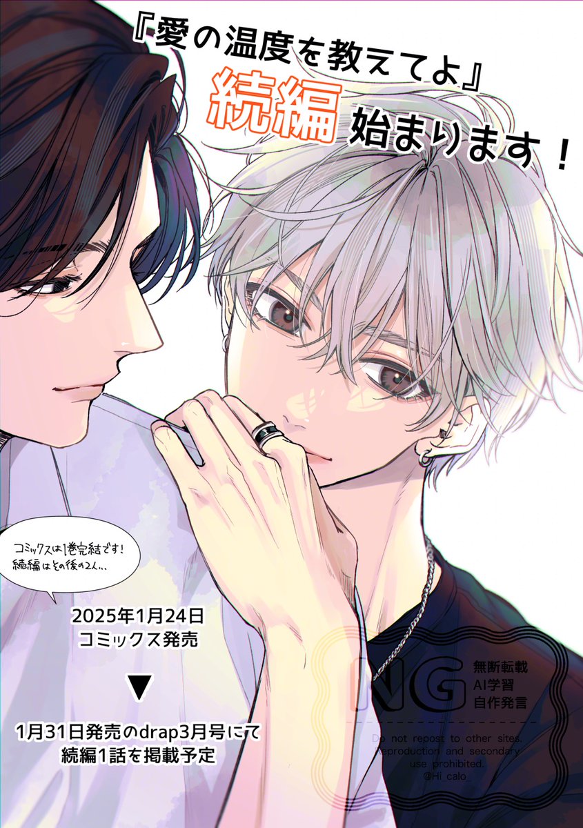 愛の温度を教えてよ』続編描かせていただくことになりました！ 1/24