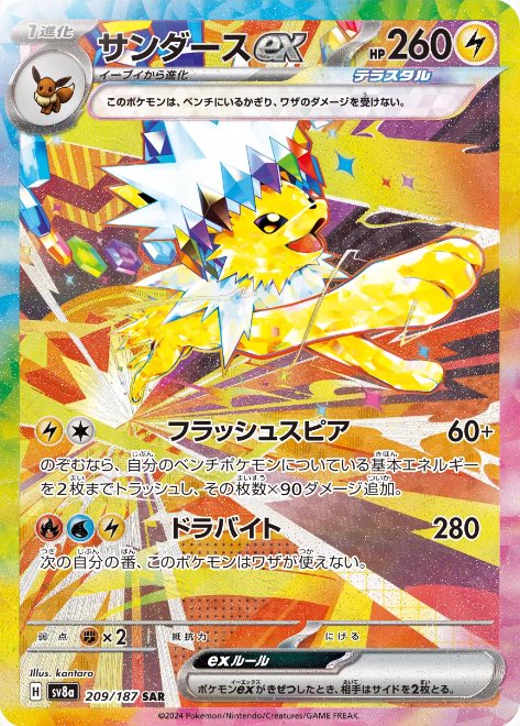 ポケモンカード　サンダースSAR +ブイズテラスタルセット 新ブイズSARカード公開】 ✓サンダースex（SAR） <ハイクラスパック