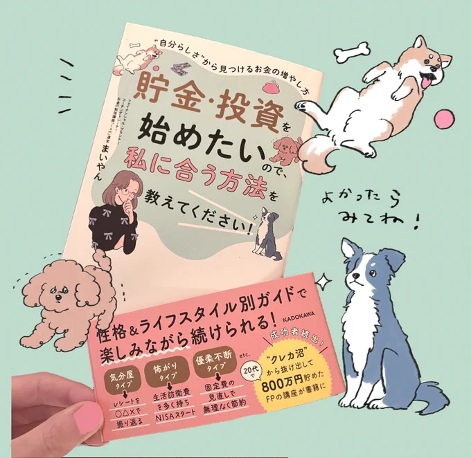 12/3発売「貯金・投資を始めたいので、私に合う方法を教えてください! "自分らしさ"から見つけるお金の増やし方」まいやん氏(著)へイラストを描きました!本屋で見かけたらぜひお手に取ってみてください～! 