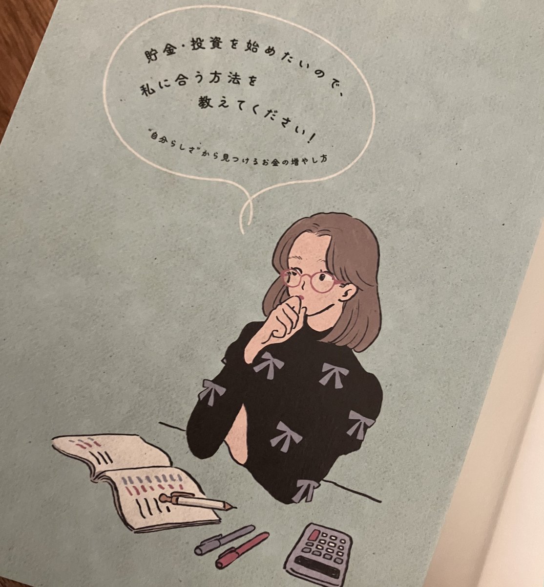 12/3発売「貯金・投資を始めたいので、私に合う方法を教えてください! "自分らしさ"から見つけるお金の増やし方」まいやん氏(著)へイラストを描きました!本屋で見かけたらぜひお手に取ってみてください～! 