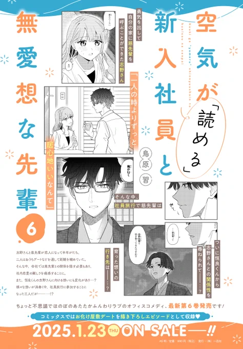 『空気が「読める」新入社員と無愛想な先輩』のコミックス最新6巻が来年1️⃣月2️⃣3️⃣日に発売決定&amp;予約開始しました!
amazon→https://t.co/5GJ28szmRd

カバーデザイン・描き下ろし内容なども順次お知らせしていきますのでよろしくお願いします!
#空気が読める新入社員と無愛想な先輩 