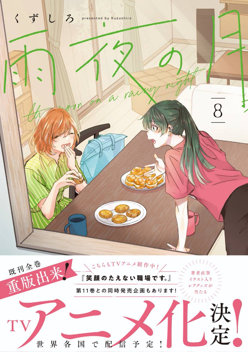 『笑顔のたえない職場です。』が更新しました。
新刊『雨夜の月』8巻『笑顔のたえない職場です。』11巻が発売中です。
https://t.co/ozUDFgbZpy
https://t.co/Z3XDyIwwvd
https://t.co/HtlvSrvs2N
https://t.co/h4W906dwGp
描きおろしページもあります。
早速ご購読下さった方々ありがとうございます。