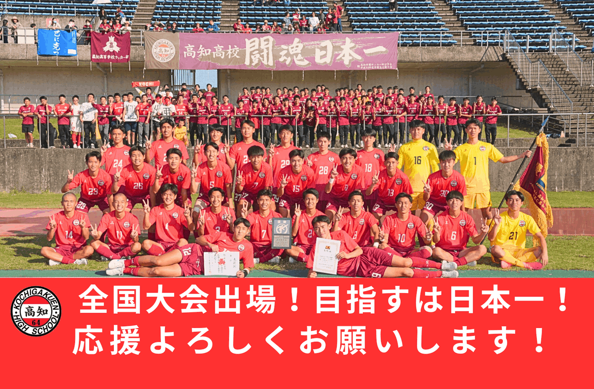 BukatsuFan's tweet photo. ＼Bukatsu Fan クラウドファンディングのお知らせ📣／ 高知高校サッカー部が全国大会出場！目指すは日本一！みなさまの応援、お願いします！📣https://t.co/loYRPVmZvd…
#高知高校サッカー部 #高知高校サッカー #bukatsufan #bukatsunavi #bukatsupage #部活 #部活応援 #クラファン https://t.co/wm5iEEd8NV