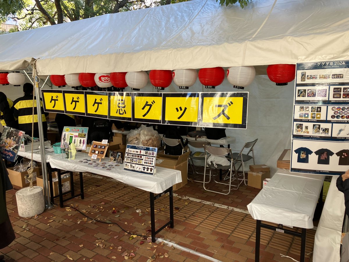 kitaro_anime's tweet photo. 【#ゲゲゲ忌2024 オリジナルグッズ情報】

11月23日（土・祝）・24日（日）
＠調布市役所前広場のゲゲゲ横丁・ゲゲゲの森
東映アニメーションブース にて販売中！

#鬼太郎誕生 ゲゲゲの謎
#ゲゲゲの鬼太郎 4,5,6期
#悪魔くん　のグッズや、
#鬼太郎EXPO 作品の一部もお取り扱いしてます！ https://t.co/AIeFfVbv6R