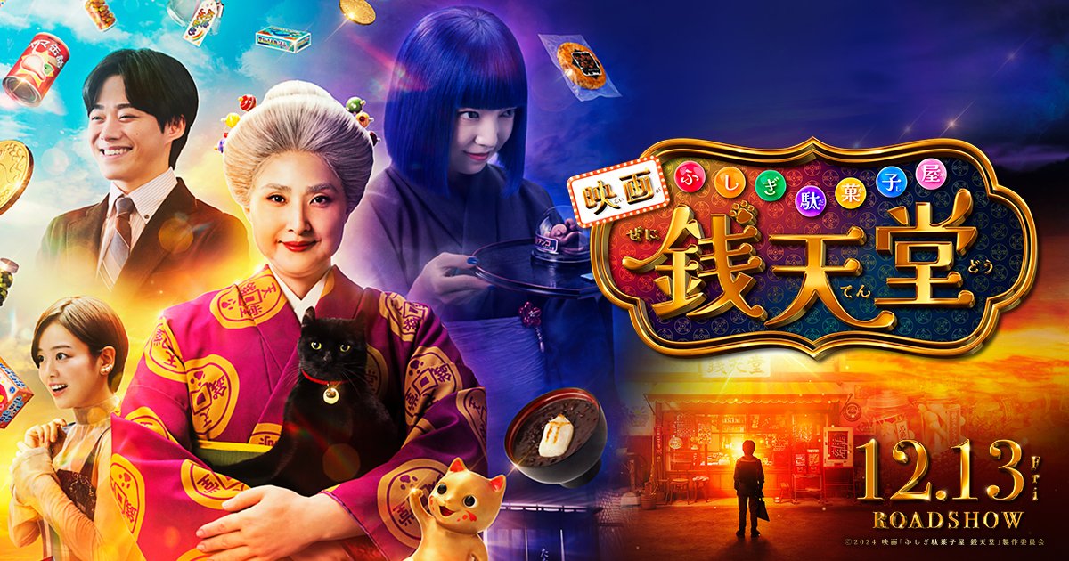 🎊映画「ふしぎ駄菓子屋 銭天堂」🎊 🍭公開記念特番 放送決定🍬 #大橋
