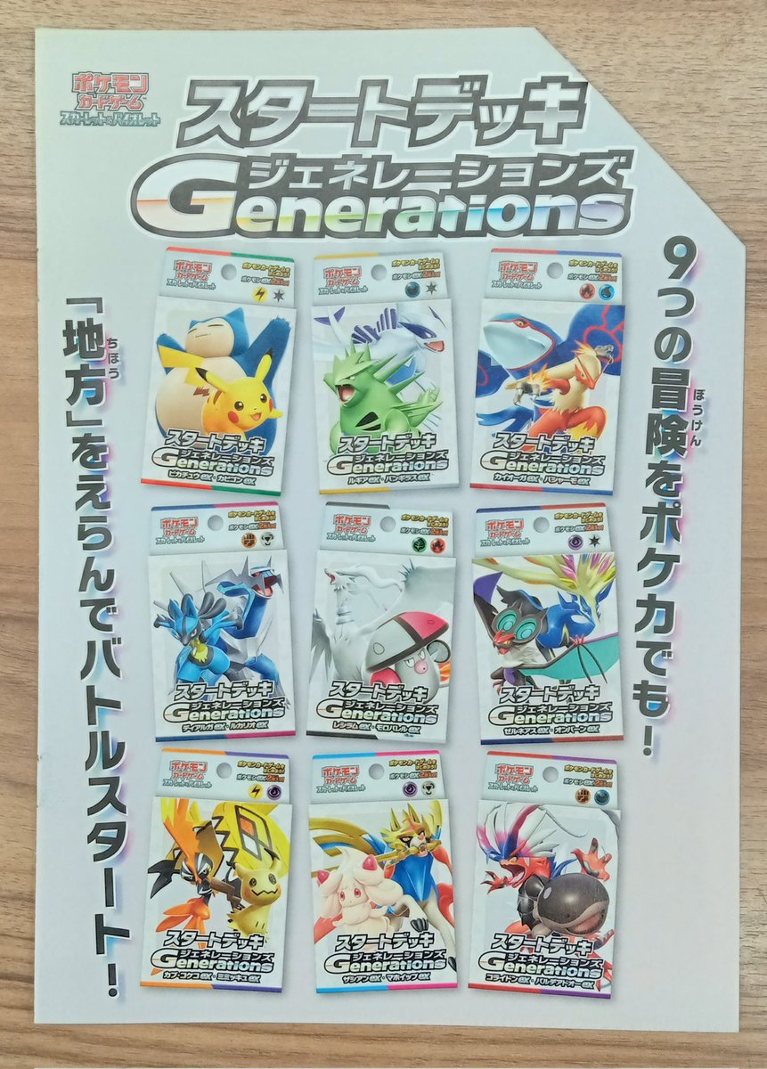 BA_toukai's tweet photo. ポケカの新デッキが9種同時発売!!!!
ゲームの過去の作品ごとのデッキです。
好きな、思い入れのある地方のデッキでバトルしましょう!!
お買い求めはブックエース東海店で!!!!
#ポケモンカードゲーム
#ポケカ
#スタートデッキ
#スタートデッキGenerations https://t.co/ATtEkYkIpz