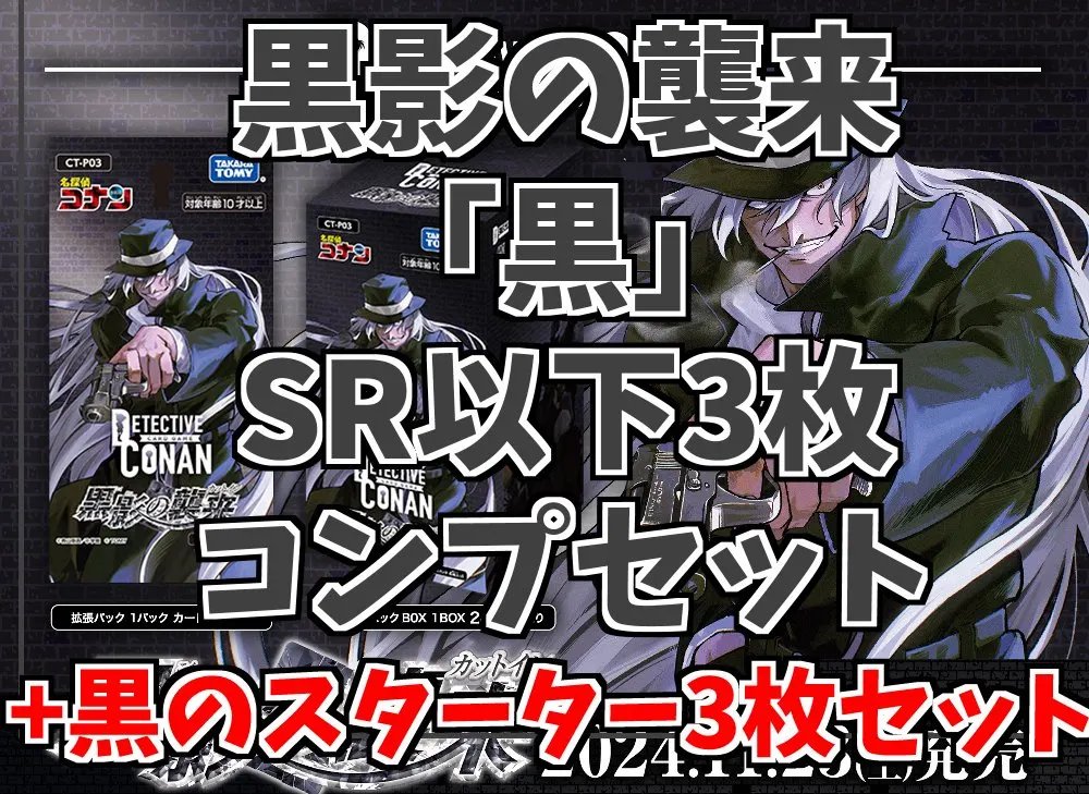 kabeoutlet's tweet photo. 【#コナンTCG 】
【#名探偵コナン 】
【#カベの店 】

CT-P03「黒影の襲来」シングルカード販売開始しております！
https://t.co/Wblej4VlOL
3枚コンプセットも販売しております！
https://t.co/Prl4ybqsz4
CT-D07「黒ずくめの組織」
https://t.co/YvOJ0sKBMB https://t.co/7PsDZ6vMXK