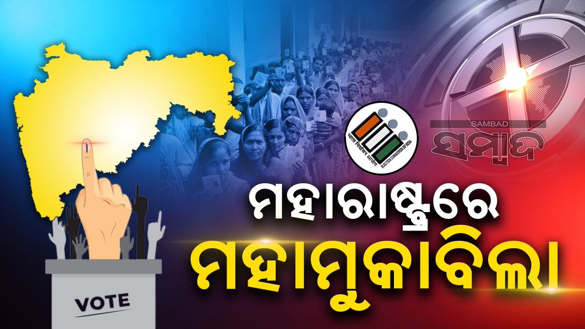 sambad_odisha's tweet image. #ମହାରାଷ୍ଟ୍ରରୁ_ଆସିଲା_ପ୍ରାରମ୍ଭିକ_ଟ୍ରେଣ୍ଡ୍
ମହାରାଷ୍ଟ୍ରରୁ ଆସିଲା ପ୍ରାରମ୍ଭିକ ଟ୍ରେଣ୍ଡ୍ । ଏନଡିଏ ଓ ଇଣ୍ଡି ମେଣ୍ଟ ମଧ୍ୟରେ ଚାଲିଛି କଡ଼ା ଟକ୍କର । ଏନଡିଏ ୫ଟି ଓ ଇଣ୍ଡି ମେଣ୍ଟ ଗୋଟିଏ ଆସନରେ ଆଗୁଆ । 
#Sambad #CountingDay #MaharastraElections #ElectionResult #MaharastraAssemblyElection2024