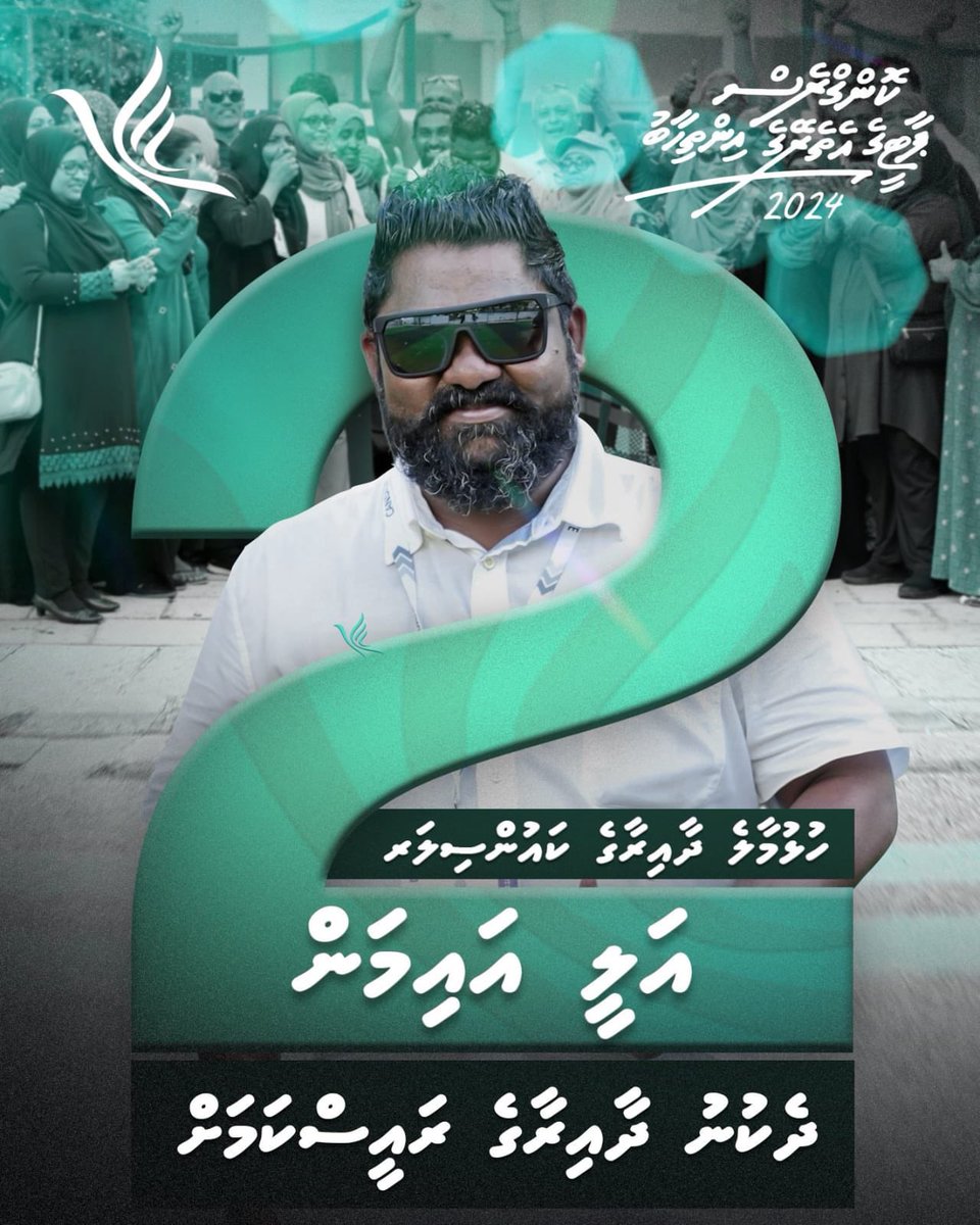 ހުޅުމާލެ  ދެކުނު  ދާއިރާގެ  ރައީސް  ކަމަށް  ޢަލީ އައިމަން! 
( ބެރާޑް )

#HulhumaleDhekunuDhaairaaRaeesKamah
#PNC 
#Vote4Aiman
<a href="/Aiman7071/">Ali Aiman</a>