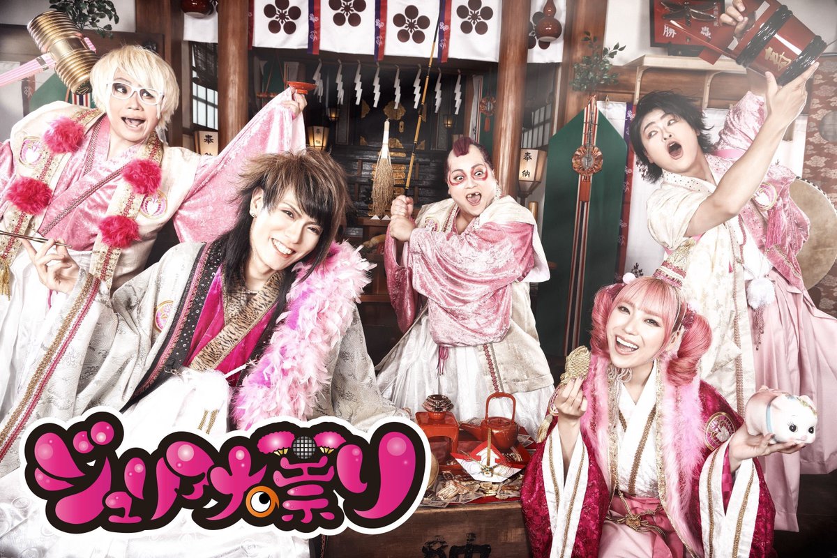 【公式】ジュリアナの祟り(a.k.a.エナツの祟り) tweet media
