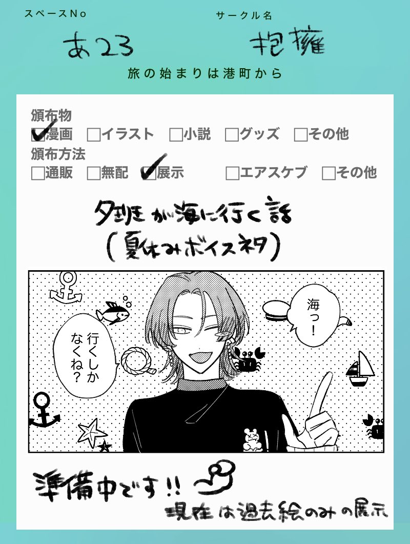 たびはじスペースいただいてますが今のところ虚無の空間ですガチすみません　明日までには何かしら出るはず…アセ
