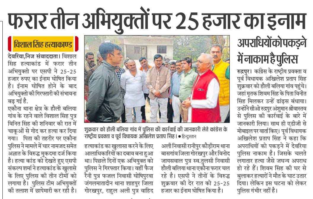 AkhileshPSingh's tweet photo. कल मै विशाल सिंह हौली देवरिया  के परिजनों से मिलने के उपरान्त @DeoriaPolice से फ़रार अपराधियों पर ईनाम घोषित कर सख्त कार्यवाही की मॉग की थी। देर रात पुलिस ने तीनों हत्यारों पर 25-25 हजार का पुरस्कार घोषित कर दिया। अपराधियों पर और सख्ती बरतने की आवश्यकता है। https://t.co/74MRZhJfdY