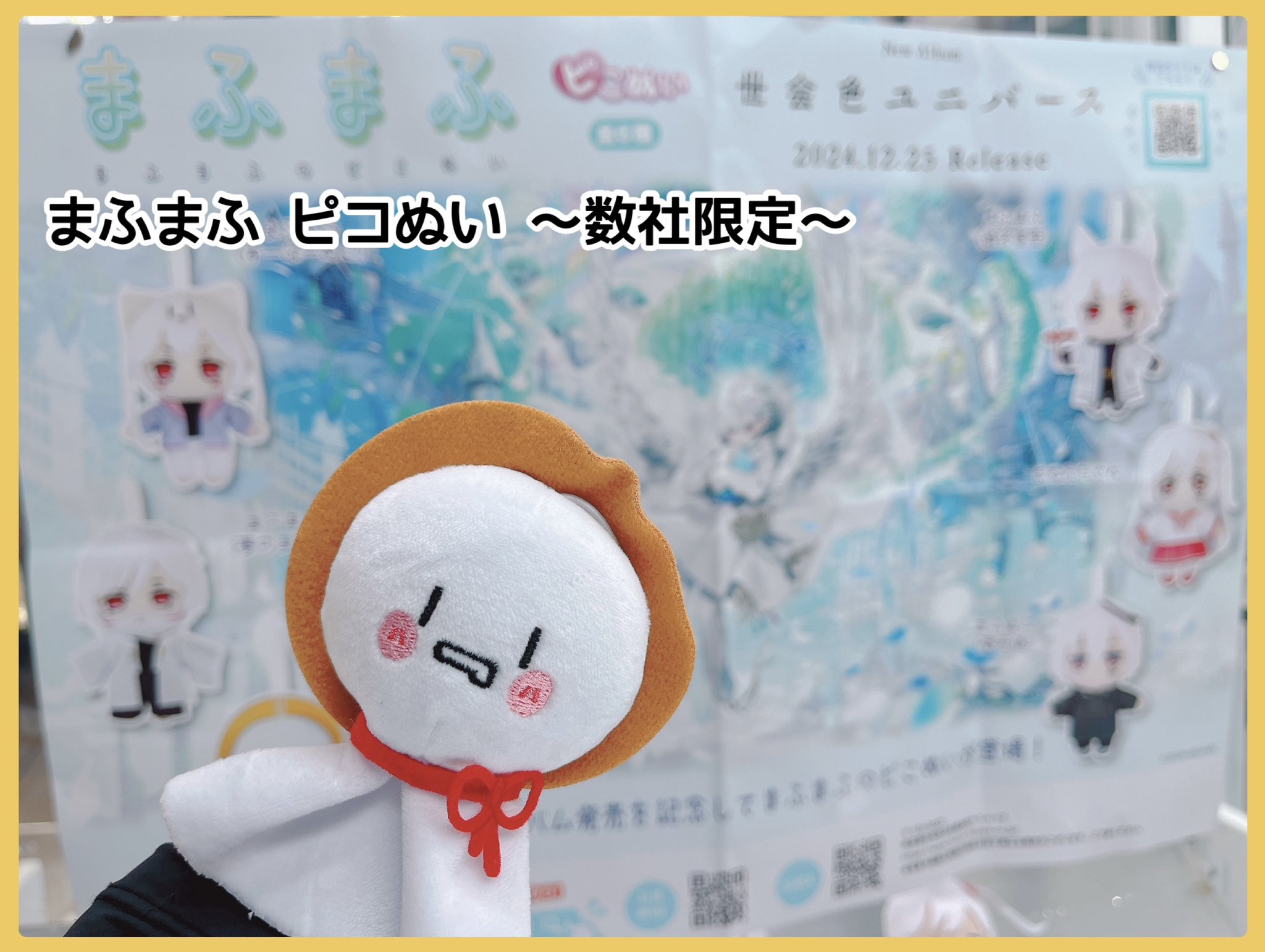 大人気アーティスト『まふまふ』がピこぬいになって登場