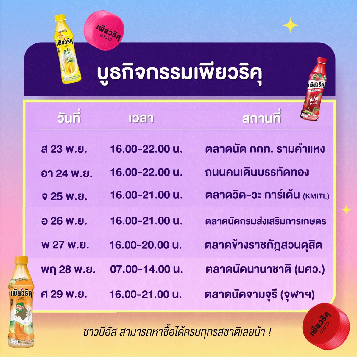 purikuthailand's tweet photo. บูธกิจกรรมน้องเพียวมาแล้ว 💖 
รอบนี้ที่ #กรุงเทพ อยากหาซื้อสินค้าเพียวริคุรสชาติไหน มีหมดเลยน้า แต้ม x2 พกไปเพี๊ยบ มีรหัสใต้ฝาให้ทุกคนแน่นอน !

#PURIKUXBUS
#HappyBUSDAY 
#HappyBUSDAYxPURIKU https://t.co/YI3mU9iWOb