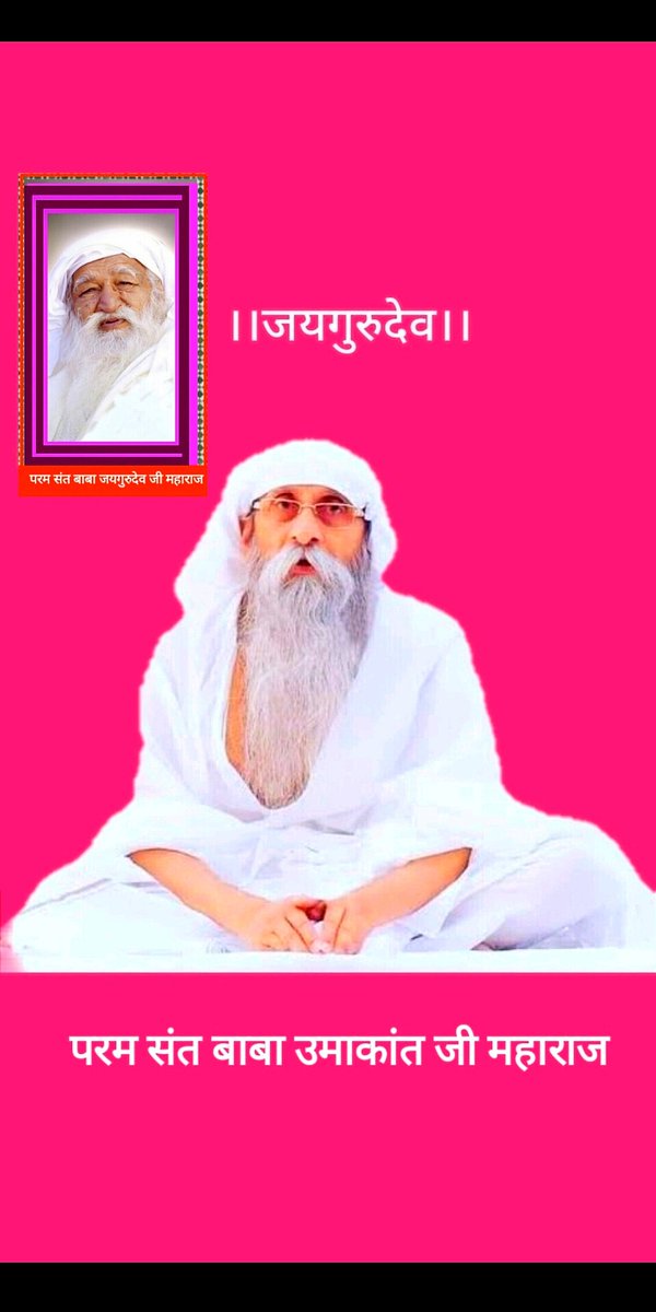 जयगुरुदेव 
दया धर्म धारें नर नारी 
#खान_पान_हो_शाकाहारी
दया धर्म तिन बसे शरीरा ताके रक्षा करे रघुवीरा