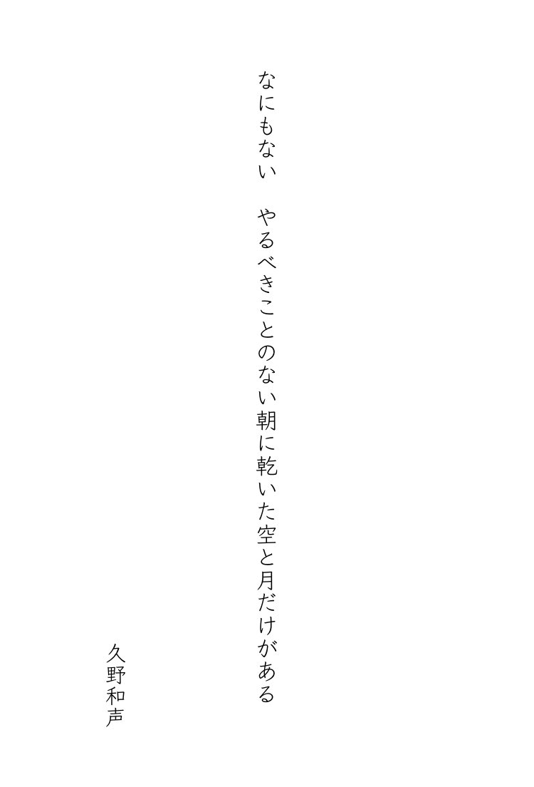 なにもない　やるべきことのない朝に乾いた空と月だけがある
久野和声
#tanka #短歌