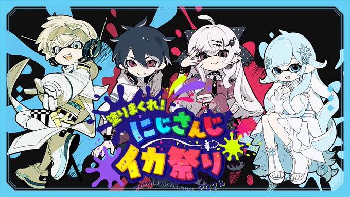 ▽.配信告知¦13:00～お祭りは16時からですがアップのために早めに始まるよ～!【スプラ3】#にじイカ祭り2024 本番!オフロキャンセル界隈WIN!【雪城眞尋/にじさんじ】  より 