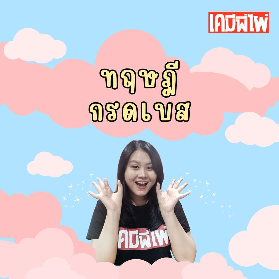 เคมีพี่ไผ่ tweet media