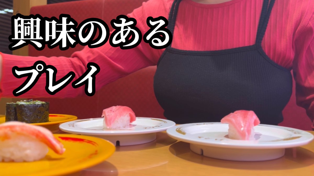 nyanco831's tweet photo. 実は女〇盛りに興味が…動画見てね～！

お寿司食べながら興味があるプレイについて語る
https://t.co/l6U4b6dmAr https://t.co/TQQZ21DdM2
