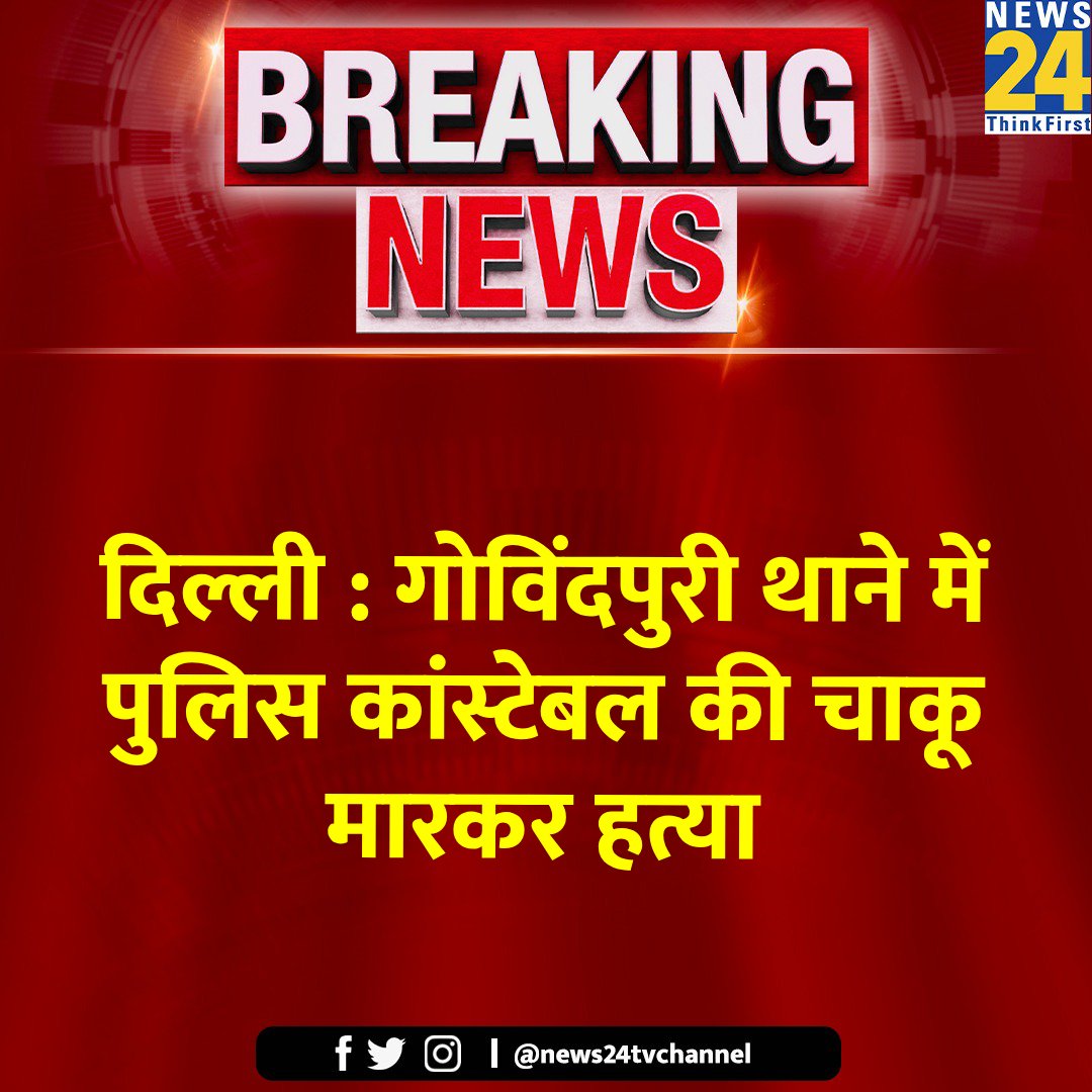 news24tvchannel's tweet image. दिल्ली : गोविंदपुरी थाने में पुलिस कांस्टेबल की चाकू मारकर हत्या 

◆ कांस्टेबल की पहचान किरण पाल के रूप में हुई है 

Delhi Police Constable | Govindpuri | #Govindpuri