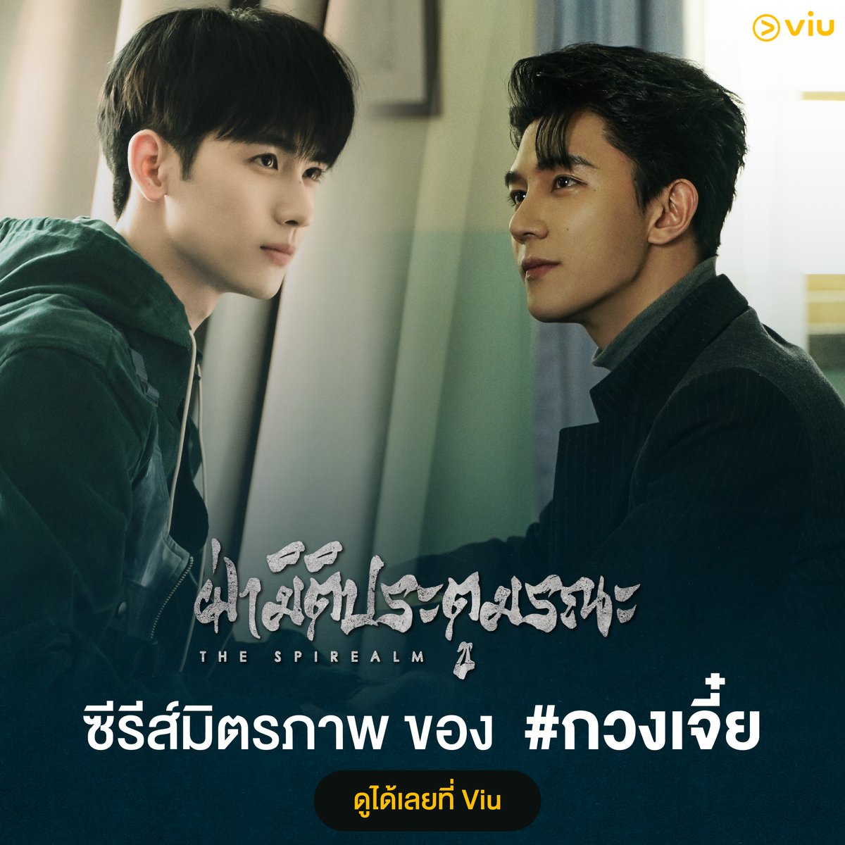 Viu_TH's tweet photo. ซีรีส์มิตรภาพ ของ  #กวงเจี๋ย

ดูได้เลยที่ Viu 

#หวงจวิ้นเจี๋ย #เซี่ยจือกวง
#ดูซีรีส์จีนที่Viu
#Viuอ่านว่าวิว
#ใครๆก็Viuได้ https://t.co/Rge71MFnf7