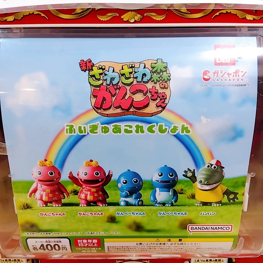 ✨🙌✨完売→再入荷✨🙌✨ #バンダイ ざわざわ森のがんこちゃん ふぎ